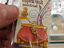 «Быдловатое представление о евреях»: глава калининградской национально-культурной автономии — о денежных талисманах