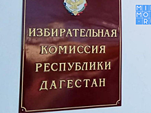 Избирком РД опроверг информацию издания «Новое дело»