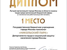 Пансионат «Никольский парк» стал лучшим учреждением Москвы в области охраны труда среди бюджетных организаций