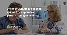 10 советов, как найти хорошего репетитора для ребёнка