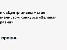 Банк «Центр-инвест» стал финалистом конкурса «Зелёная Евразия»