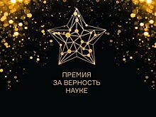 Телеканал «Наука» стал лауреатом VIII Всероссийской премии «За верность науке»