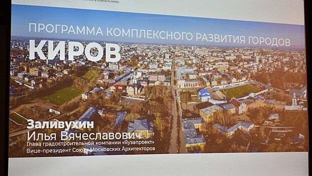 На Урбан-форуме (16+) презентовали комплексную стратегию развития Кирова