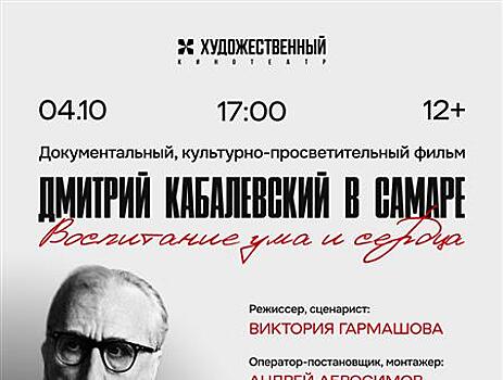 Самарские кинематографисты сняли фильм о Дмитрии Кабалевском