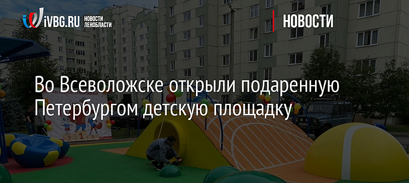 Во Всеволожске открыли подаренную Петербургом детскую площадку