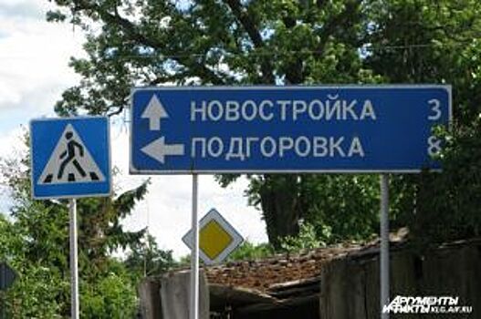 В Калининградской области переименуют три поселка