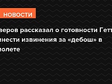 Неверов рассказал о готовности Гетты принести извинения за дебош в самолете