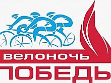 Массовый велопробег «Велоночь Победы» прошел в Хабаровске