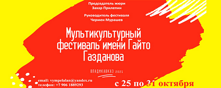 Во Владикавказе завершился первый фестиваль имени Гайто Газданова