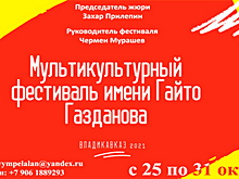 Во Владикавказе завершился первый фестиваль имени Гайто Газданова