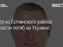 Офицер из Гатчинского района Ленобласти погиб на Украине