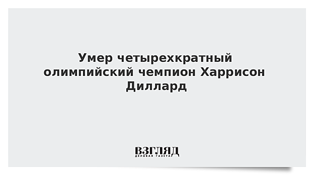 Умер четырехкратный олимпийский чемпион Харрисон Диллард