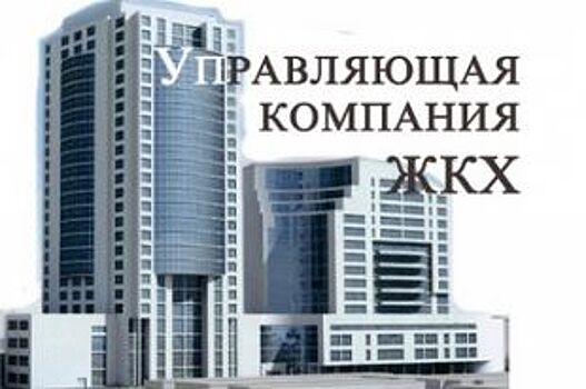 Мэрия назвала худшую управляющую компанию Ярославля