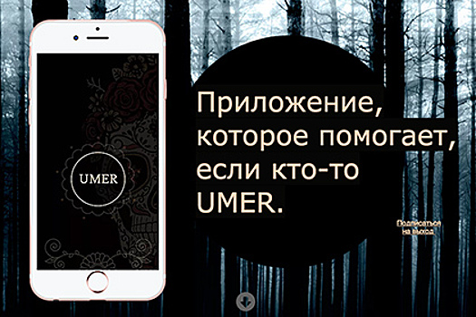 Создано приложение для похорон Umer