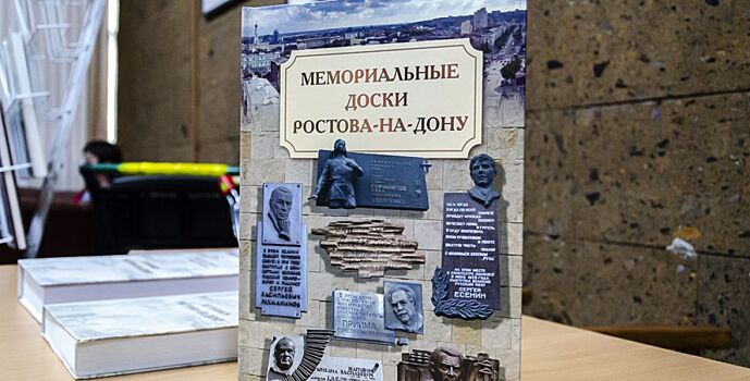 В Ростове состоялась презентация книги «Мемориальные доски Ростова-на-Дону»