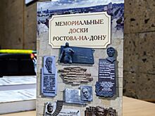 В Ростове состоялась презентация книги «Мемориальные доски Ростова-на-Дону»