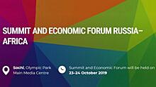 На Экономическом форуме Россия-Африка обсудят сотрудничество в сфере безопасности