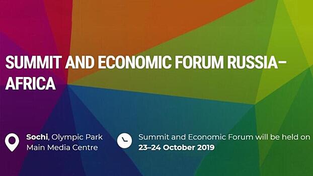 На Экономическом форуме Россия-Африка обсудят сотрудничество в сфере безопасности