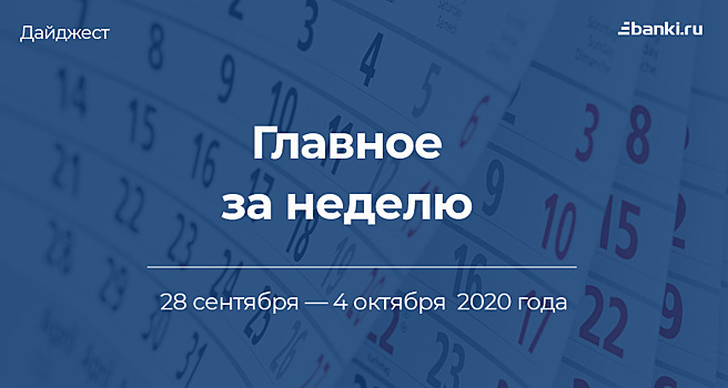 Главное за неделю. 28 сентября — 4 октября