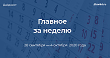 Главное за неделю. 28 сентября — 4 октября