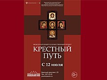 "Крестный путь" длиной два года