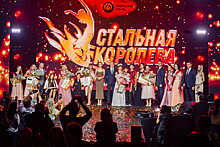 На «Уральской Стали» подвели итоги конкурса красоты «Стальная королева - 2024»