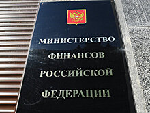 Минфин не планирует привлекать иностранные банки к размещению евробондов