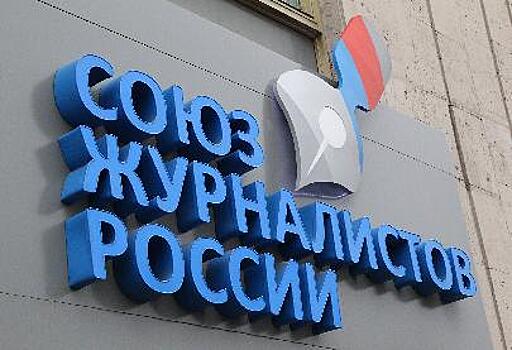 Союз журналистов России откроет профессиональную «биржу труда» 