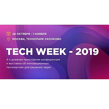 ​Конференция Tech Week​ 2019 пройдет в Москве​ ​​29 октября — 1 ноября