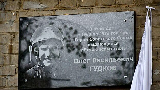 В подмосковном Жуковском установили мемориальную доску в честь летчика из Армавира