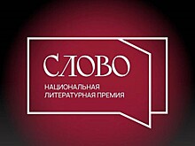 Те, кто сказал "Слово"
