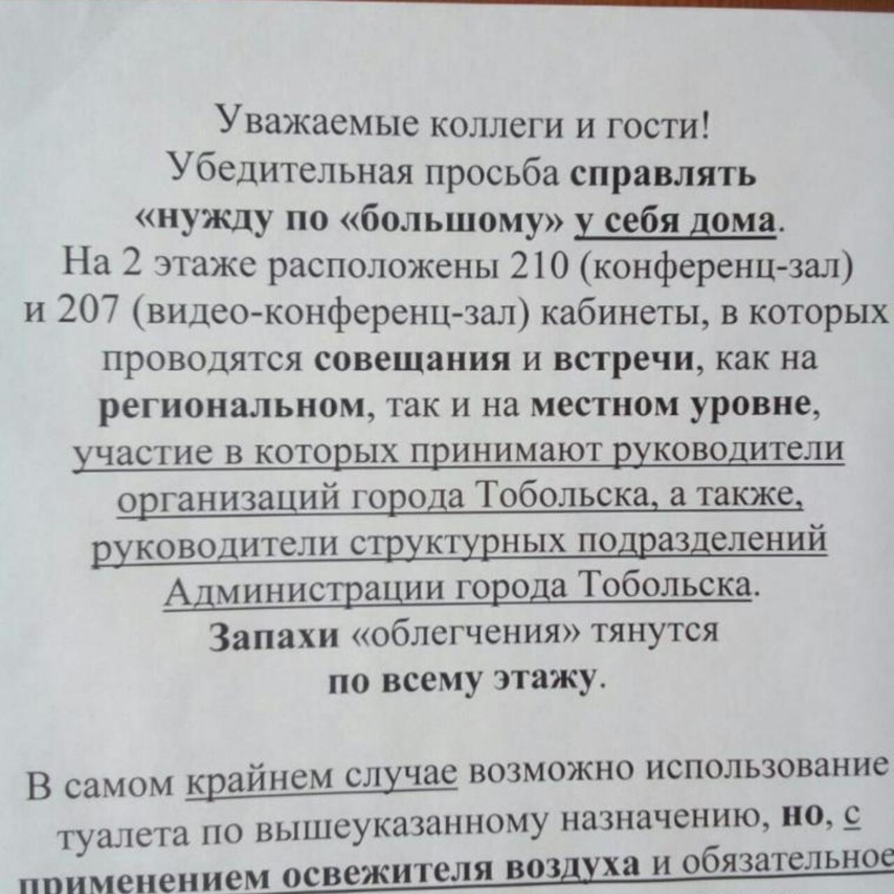 Запахи по всему этажу»: в мэрии Тобольска опровергли просьбу облегчаться  дома - Рамблер/новости