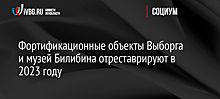 Семь объектов исторического наследия отреставрируют в Ленобласти в 2023 году