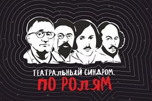 Гостями «Театрального синдрома» в Красноярске станет драмтеатр из Питера