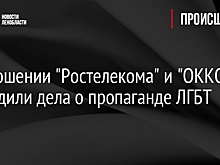 В отношении "Ростелекома" и "ОККО" возбудили дела о пропаганде ЛГБТ