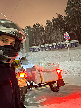 Житель Екатеринбурга в 40-градусный мороз доехал до Перми на советском мотоцикле
