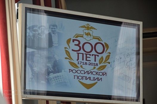 Свердловские полицейские отметили 300-летний юбилей
