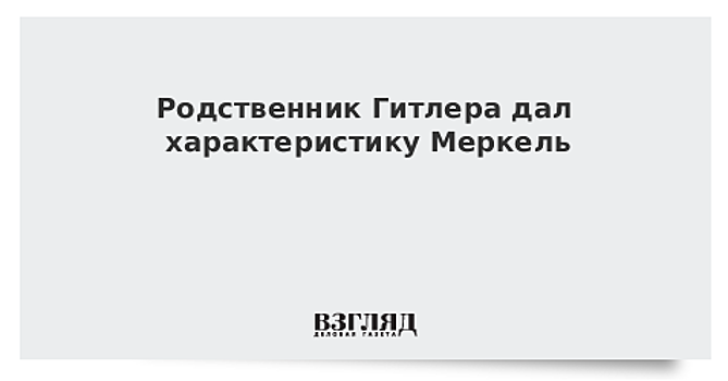 Родственник Гитлера дал характеристику Меркель