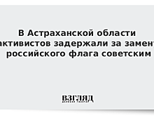В Астраханской области активистов задержали за замену российского флага советским