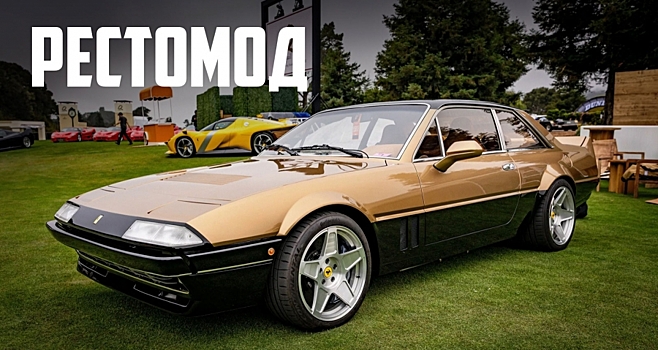 Вот что получится, если вложить около 2 миллионов долларов в доработку Ferrari 412