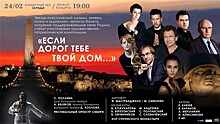 24 февраля в КЗ "Зарядье" состоится концерт "Если дорог тебе твой дом…"
