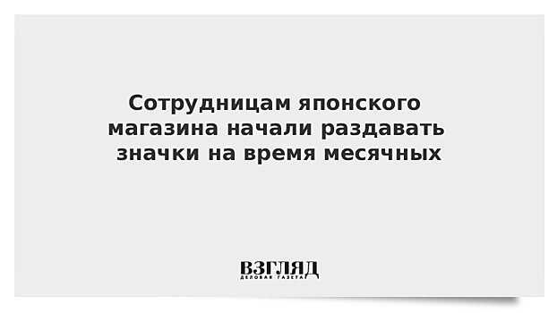 Cотрудницам японского магазина начали раздавать значки на время месячных