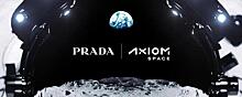 Дизайнеры модного дома Prada создадут скафандры для высадки на Луну в рамках миссии Artemis III