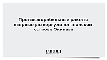 Противокорабельные ракеты впервые развернули на японском острове Окинава