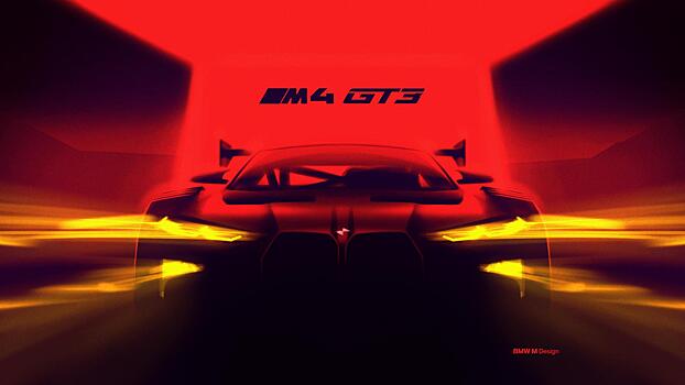 BMW анонсировала новый гоночный автомобиль GT3