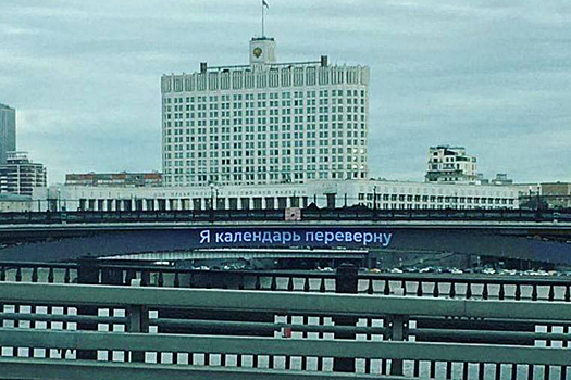 Метромост в Москве напомнил россиянам про 3 сентября