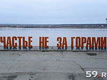 «Объект перестанут тиражировать»: у пермского «Счастья не за горами» официально появился автор