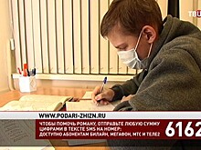 Фонд "Подари жизнь" и "ТВ Центр" собирают средства на лечение Ромы Соловова