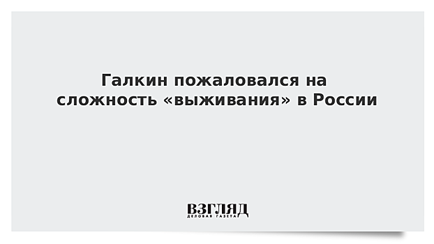 Галкин пожаловался на сложность «выживания» в России