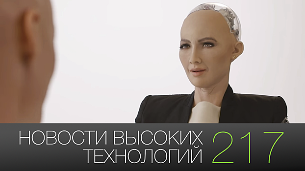 #новости высоких технологий | Выпуск 217